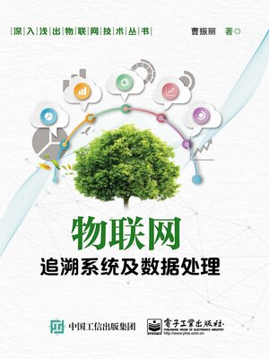 cover image of 物联网追溯系统及数据处理